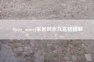 章丘家居风水九宫格图解