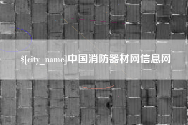 章丘中国消防器材网信息网