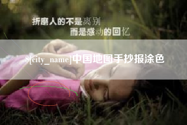 章丘中国地图手抄报涂色