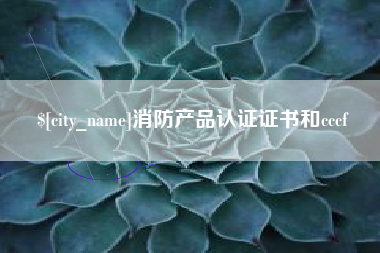 章丘消防产品认证证书和cccf