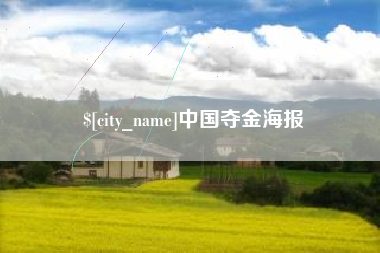 章丘中国夺金海报