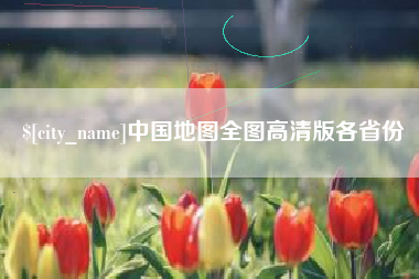 章丘中国地图全图高清版各省份