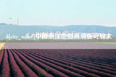 章丘中国浙江地图高清版可放大