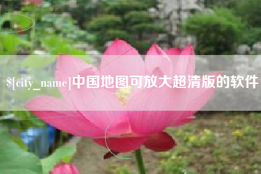 章丘中国地图可放大超清版的软件