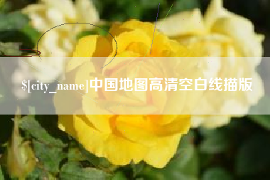 章丘中国地图高清空白线描版