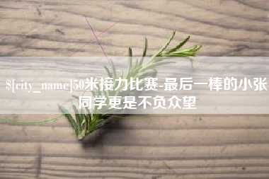 章丘50米接力比赛-最后一棒的小张同学更是不负众望