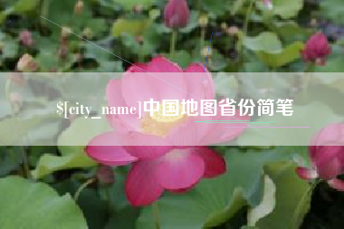 章丘中国地图省份简笔