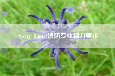 章丘消防专业视力要求