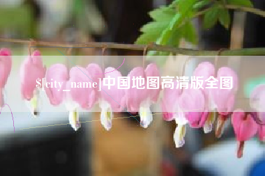 章丘中国地图高清版全图