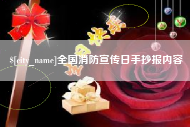 章丘全国消防宣传日手抄报内容