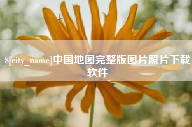 章丘中国地图完整版图片照片下载软件