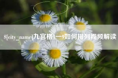 章丘九宫格1一9如何排列视频解读