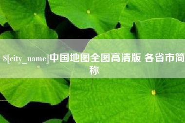 章丘中国地图全图高清版 各省市简称
