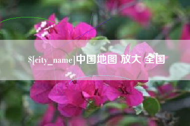 章丘中国地图 放大 全国