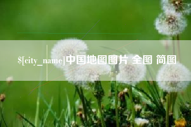 章丘中国地图图片 全图 简图