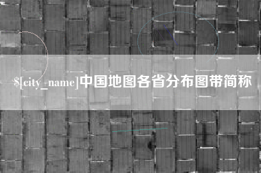章丘中国地图各省分布图带简称
