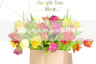 章丘xfhyjd.119.gov cn官网报名入口