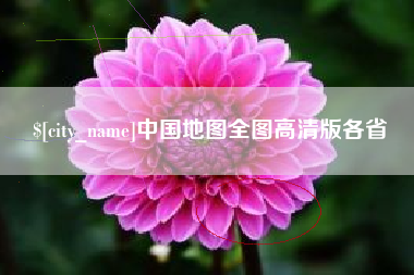 章丘中国地图全图高清版各省