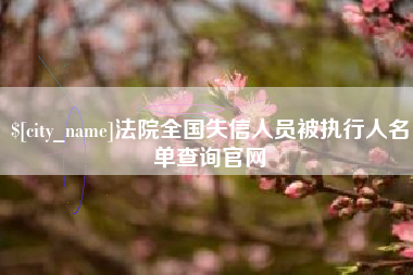 章丘法院全国失信人员被执行人名单查询官网