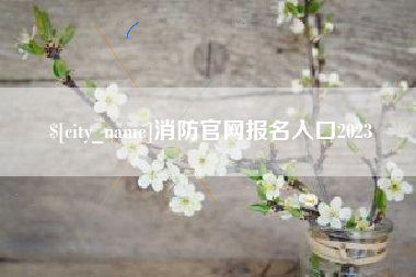 章丘消防官网报名入口2023