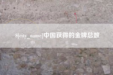 章丘中国获得的金牌总数