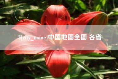 章丘中国地图全图 各省