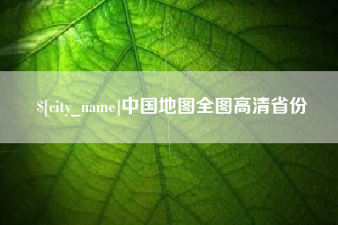 章丘中国地图全图高清省份