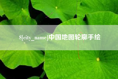 章丘中国地图轮廓手绘