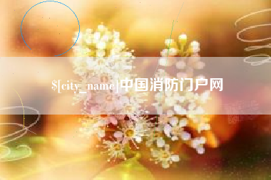 章丘中国消防门户网