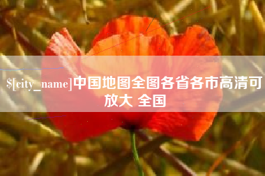 章丘中国地图全图各省各市高清可放大 全国