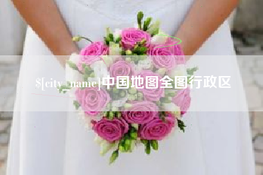 章丘中国地图全图行政区