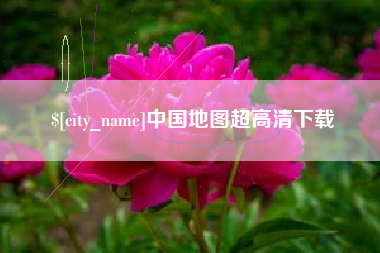 章丘中国地图超高清下载
