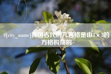章丘我国古代的九宫格是由3×3的方格构成的