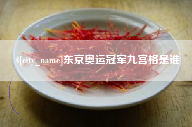 章丘东京奥运冠军九宫格是谁