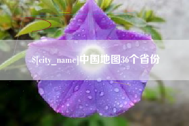 章丘中国地图36个省份