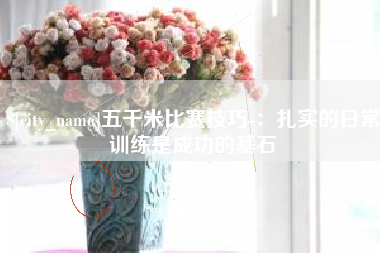 章丘五千米比赛技巧-：扎实的日常训练是成功的基石
