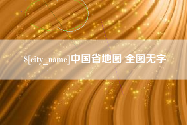 章丘中国省地图 全图无字