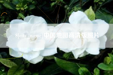 章丘中国地图高清版照片