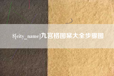 章丘九宫格图案大全步骤图