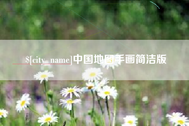 章丘中国地图手画简洁版