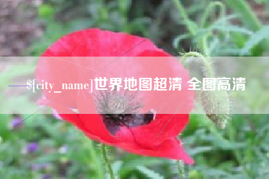 章丘世界地图超清 全图高清