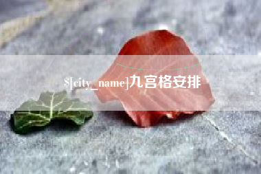 章丘九宫格安排