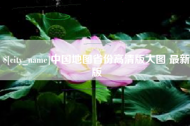 章丘中国地图省份高清版大图 最新版