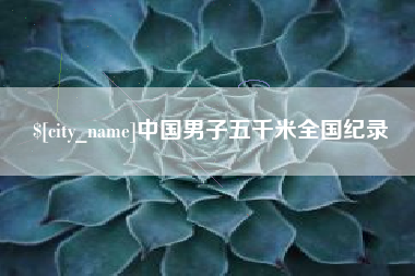 章丘中国男子五千米全国纪录
