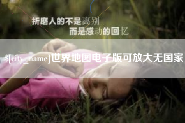 章丘世界地图电子版可放大无国家