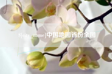 章丘中国地图省份全图