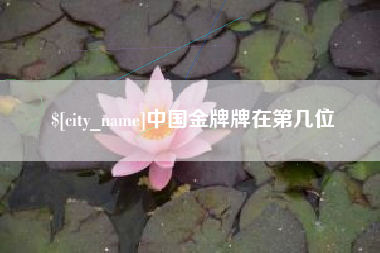 章丘中国金牌牌在第几位