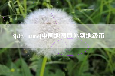 章丘中国地图具体到地级市