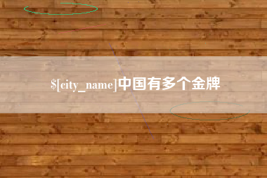 章丘中国有多个金牌