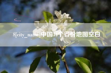 章丘中国34个省份地图空白